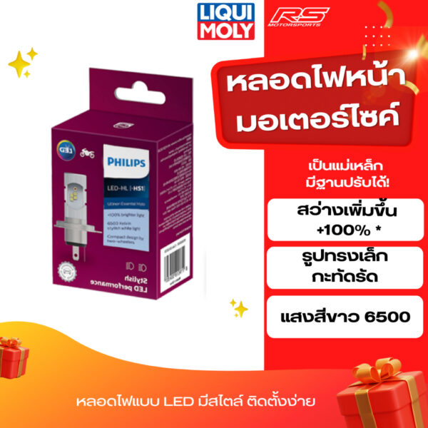 หลอดไฟหน้ามอเตอร์ไซค์ หลอดไฟหน้า PHILIPS LED HS1สว่างเพิ่มขึ้น +100% * +130%*