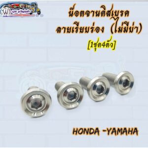 น๊อตจานดิสเบรค ลายเรียบร่อง (1ชุด4ตัว) ไม่มีบ่า ใส่รถ Honda-Yamaha สแตนเลสแท้ (ราคาต่อชุด)