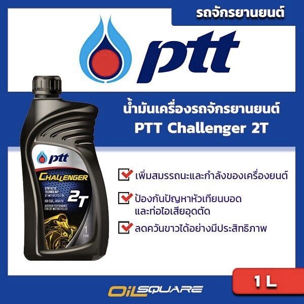 น้ำมันออโต้ลูป  รถจักรยานยนต์ (2จังหวะ) PTT Challenger 2T ขนาด 1 ลิตร  l Oilsquare