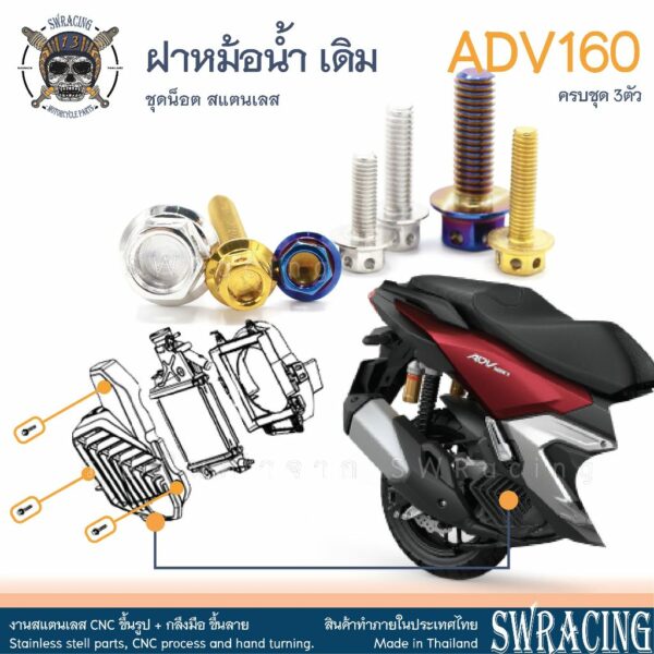 ADV160 น็อตเลส ยึดหม้อน้ำ ครบชุด 3 ตัว น็อตสแตนเลส ราคาขายต่อ 1 ชุด งานเฮงสกรู