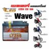 แบตเตอรี่ สำหรับ Honda wave ทุกรุ่น แบตเตอรี่ LEO LTZ5S 12โวลท์ 5แอมป์ WAVE100