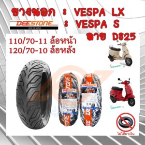 ยางนอก VESPA ยางนอกเวสป้า VESPA-LX VESPA-S 110/70-11 120/70-10 DEESTONE ลาย D825