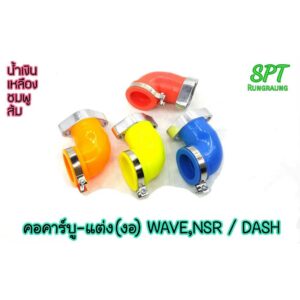 คอคาร์บู-แต่ง(งอ) DASH