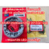 ผ้าดิสเบรค หน้า +ผ้าเบรคหลัง เวฟ110i เก่า/ใหม่ Wave110-i LED  +WAVE125i(Wave125 ปี 2012ปลาวาฬ) Wave125i LED เกรดแท้ศูน