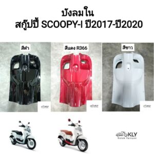 บังลมใน​ บังลมตัวใน Scoopy-i​ ปี2017-ปี2020 สกูปปี้ไอรุ่น3 ทุกสี อย่างดี งานNCA HONDA