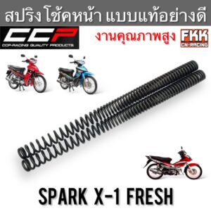 สปริงโช้คหน้า Spark-Z Fresh X-1 ตรงรุ่น ขนาดเดิม งานคุณภาพสูง CCP-Racing สปริงแกนโช้ค สปาร์คz แฟลช