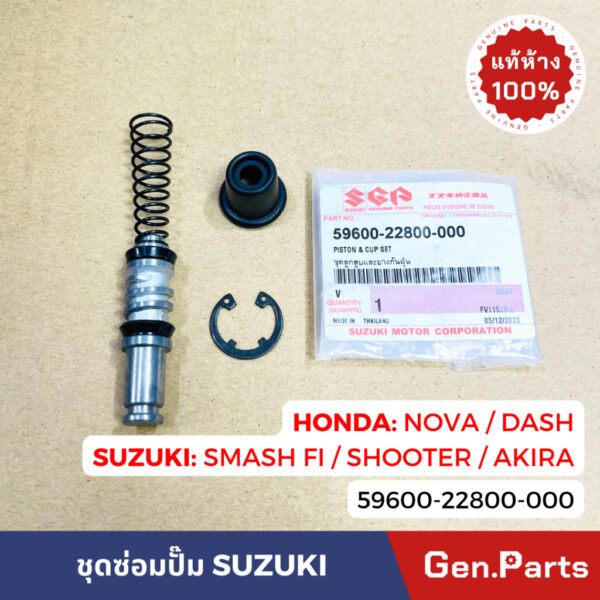 แท้ห้าง  ชุดซ่อมปั๊ม ดิสเบรคบน AKIRA แท้ศูนย์ SUZUKI 59600-22800-000 ชุดซ่อมปั้มบน ชุดซ่อมปั้ม ดิสเบรคบน ชุดซ่อมปั๊มบน