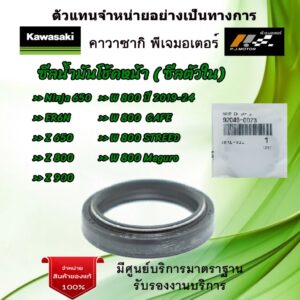 ซีลโช้คอัพหน้า ( ซีลตัวใน ) Ninja650 / ER6N / W800 ปี 19-20 / Z650 / Vulcan S 650 / Z900 / Z800 ของแท้จากศูนย์ 100%