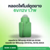 หลอดไฟไมล์ตูดยาง 6V และ 12V 1.7W อย่างดี