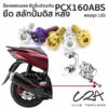 ชุดน็อตเลส สลักปั้มดิส หลัง ตัวล่าง เกลียวพิเศษ PCX160 งานสแตนเลส ชุดสี สลักผ้าเบรคหลัง PCX160 งานเลสแท้ ราคาชุด 1ตัว