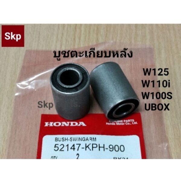 [1คู่]W125 บูชตะเกียบหลังเดิม W125R/X/S/i