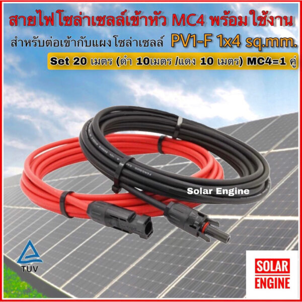 สายไฟ PV1-F 1x4 sq.mm ชุด 20 เมตร(สายสีแดง 10 เมตร /สายสีดำ 10เมตร) เข้าหัว MC4 พร้อมใช้งานสำหรับต่อเข้ากับแผงโซล่าเซลล์