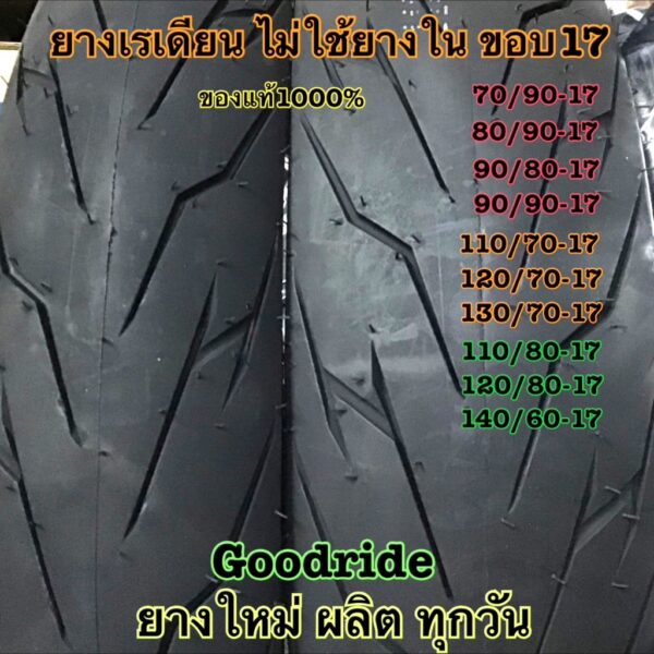 ยางนอก ยางเรเดียนรถมอเตอร์ไซค์ ขอบ17  goodride ผลิต2024 ลายสายฟ้า