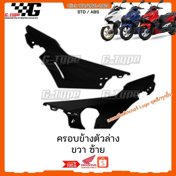 ครอบข้างตัวล่าง  ขวา ซ้าย Click160 (2022 - 2024) ของแท้เบิกศูนย์ by Gtypeshop อะไหลแท้ Honda Yamaha (พร้อมส่ง) 64350-K2S