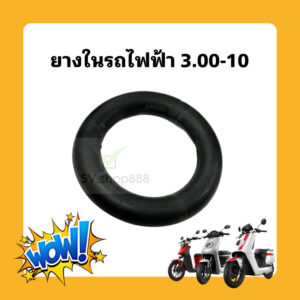 ยางในรถไฟฟ้าขนาด 3.00-10 / บรรจุกล่องอย่างดี / สินค้าพร้อมส่ง