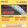 โซ่มอเตอร์ไซค์ Jomthai SUN พระอาทิตย์ เบอร์ 428H ข้อหนา ของแท้ 100% สั่งตรงจากจอมไทย ความยาว 100-140 ข้อ