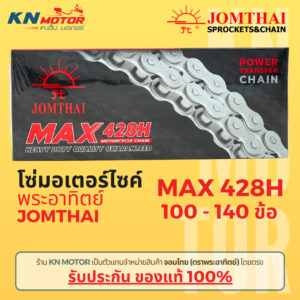 โซ่มอเตอร์ไซค์ Jomthai SUN พระอาทิตย์ เบอร์ 428H ข้อหนา ของแท้ 100% สั่งตรงจากจอมไทย ความยาว 100-140 ข้อ