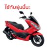 PCX 160 2021-2023 มาพร้อมลูกยางกันน้ำมัน ของแท้เบิกศูนย์ 17620-K35-J02