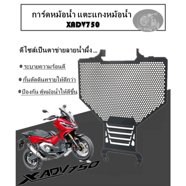 การ์ดหม้อน้ำ แตะแกงหม้อน้ำ XADV750 21-23 อุปกรณ์เสริมมอเตอร์ไซค์ และกันหินทรายเข้ารถ X-ADV750 X-ADV