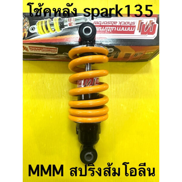 โช้คเดี่ยว spark135 อย่างดี (mmm)โช้คหลัง spark135 สปริงส้มโอลีน ยาว210mm (ใส่msx โหลด)