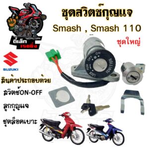 14.สวิทกุญแจ Smash 110 Junior  สวิตช์กุญแจ Suzuki Smash รุ่นเก่า สแมช ซูซูกิ สวิทช์กุญแจ สวิซกุญแจ Smash Key set