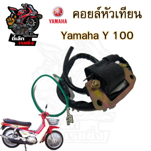 169.คอยล์หัวเทียนYamaha Mate 100 Y100 คอยหัวเทียน ฮอนด้า  เมท  คอยล์จุดระเบิด คอยล์ใต้ถัง  คอยล์หัวเทียนเมท