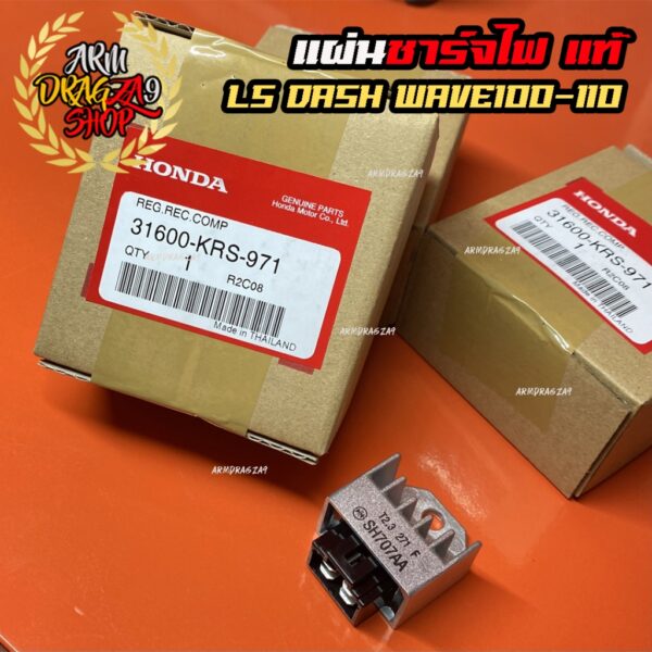 แผ่นชาร์จไฟ แท้ศูนย์ LS DASH NOVA  TENA เวฟ100-110ปี 2005/เวฟ100Z/เวฟ100(ยูบล็อก) 1 ตัว เรคติไฟเออร์ 31600-KRS-971