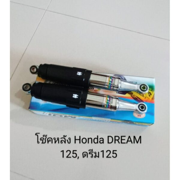 โช๊คอัพหลัง / โช๊คหลัง Honda DREAM 125