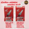 ยกกล่อง 10หัว หัวเทียนHONDA NGK DENSO  U16FS-U เกียวสั้น