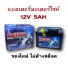 แบตเตอรี่มอเตอร์ไซค์ แบต 5 แอมป์ (12V 5Ah) Niko แบตใหม่ 100% ไม่มีค้างสต็อค