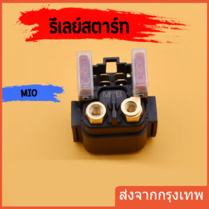 (NOUVO/Mio125)รีเลย์สตาร์ทเดิมแท้ศูนย์ รุ่น นูโว/มีโอ125/5MX