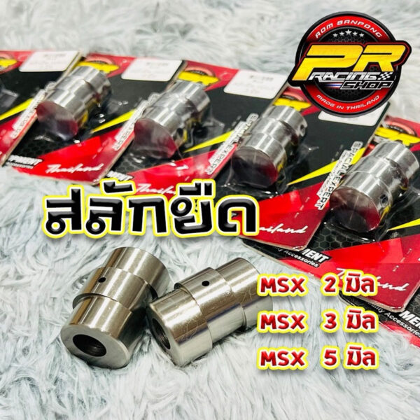 สลักยืด MSX 2 มิล / 3 มิล / 5 มิล