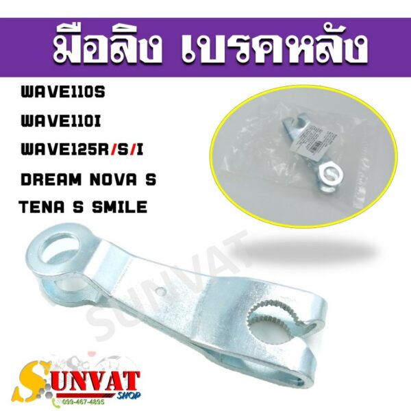 มือลิงเบรคหลัง WAVE110S/110i/125R/S/i DREAM NOVA S TENA S SMILE **มือลิงเดิม**