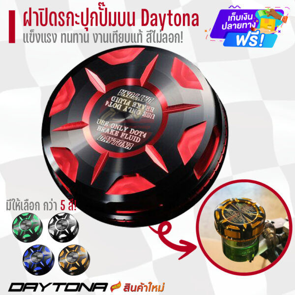 DAYTONA  ฝาเดโทน่า ฝากระปุกปั้มลอย DAYTONA งานเหมือน (ใส่กระปุกปั้มลอยทุกรุ่น) เดโทน่า งานเหมือน