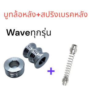 บูทล้อหลัง+สปริงเบรคหลัง (สแตนเลสยกชุด) เซ็ทคู่ Wave ทุกรุ่น