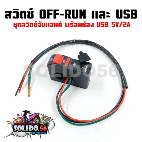 สวิตซ์ OFF-RUN พร้อม USB ชาร์จโทรศัพท์มือถือ 5V/2A สวิตซ์เปิดปิดไฟจับแฮนด์พร้อมที่ชาร์จสำหรับทุกรุ่น