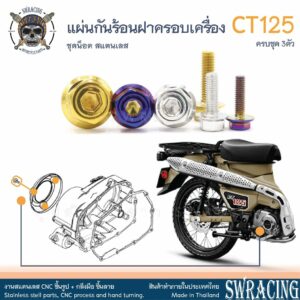 CT125 น็อตเลส    ยึดแผ่นกันความร้อนฝาครอบเครื่องขวา    ครบชุด 3 ตัว น็อตสแตนเลส  ราคาขายต่อ 1 ชุด งานเฮงสกรู