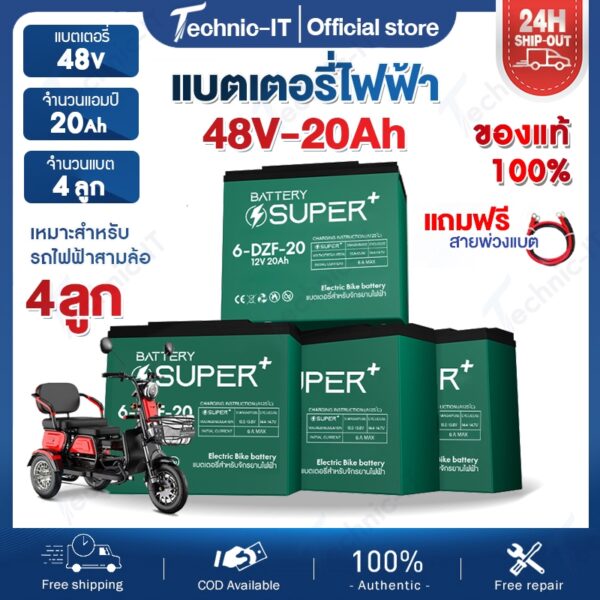 พร้อมส่ง! แบตเตอรี่ แบตเตอรี่จักรยานไฟฟ้า แบตเตอรี่รถไฟฟ้า แบตรถสามล้อ แบตมอเตอร์ไซค์ไฟฟ้า 12V/48V 12Ah/20Ah