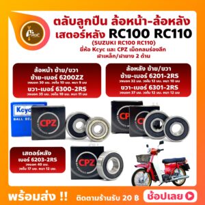 ลูกปืนล้อ ลูกปืนเสตอร์หลัง RC100 RC110 คลิสตัล SUZUKI ยี่่ห้อ Kcyc และ ยี่ห้อ CPZ