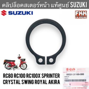 คลิปล็อคสเตอร์หน้า แท้ศูนย์ SUZUKI RC80 RC100 Crystal Sprinter Royal Swing Akira อาซี คริสตัล โรยัล แหวนล็อคสเตอร์หน้า