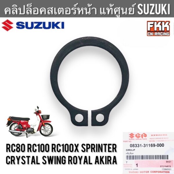 คลิปล็อคสเตอร์หน้า แท้ศูนย์ SUZUKI RC80 RC100 Crystal Sprinter Royal Swing Akira อาซี คริสตัล โรยัล แหวนล็อคสเตอร์หน้า