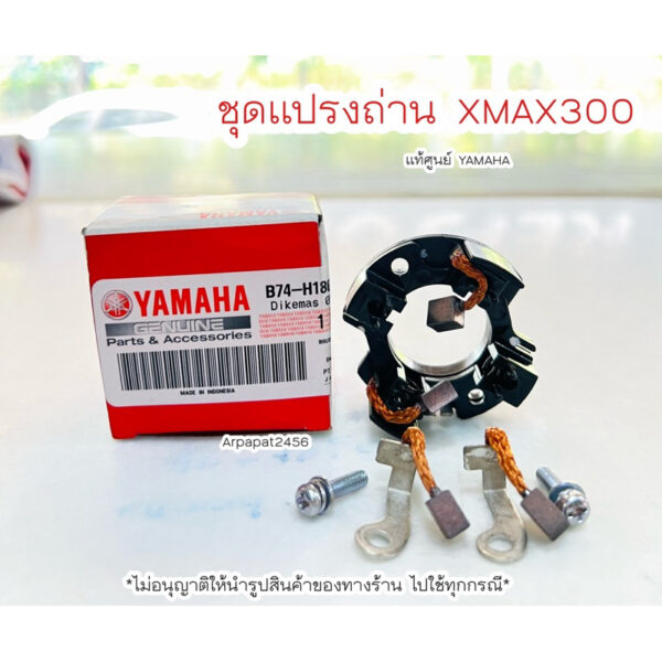 ชุดแปรงถ่าน ถ่านไดร์สตาร์ท XMAX300. แท้ศูนย์ยามาฮ่า (B74-H1801-00)