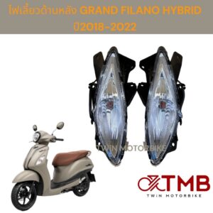 ชุดไฟเลี้ยวหลัง ไฟเลี้ยวซ้าย ไฟเลี้ยวขวา ใส่ GRAND FILANO HYBRID ปี2018-2022