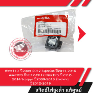 สวิตช์ไฟสูงต่ำ แท้ศูนย์ Wave110i ปี2009-2017 SuperCub ปี2011-2016 Wave125i ปี2012-2017 Click125i ปี2012-2014 Scoopy-i ปี