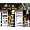 สติ๊กเกอร์ติดโช๊คหน้า Ohlins FGR เกรดพรีเมี่ยม / Sticker shock absorber Ohlins FGR Motorcycle