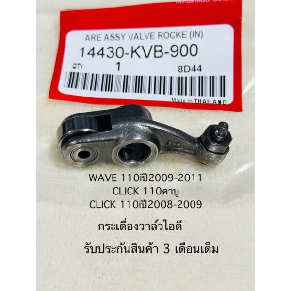 กระเดื่องวาล์ว ไอดี ไอเสีย CLICK 110คาบู / CLICK 110iปี2008-2009 / WAVE 110iปี2009-2011 สินค้าตรงรุ่น รหัส KVB รับประกัน