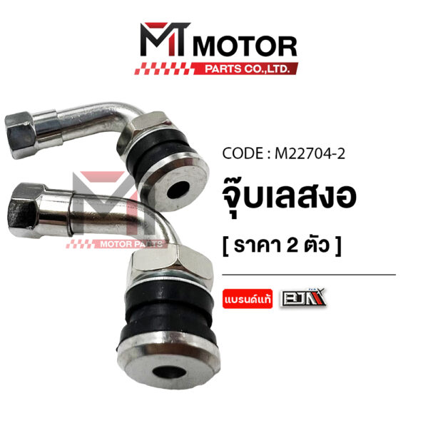 จุ๊บเลส งอ BJN [ราคา2ตัว] (M22704-2) [BJN x MTMotorParts] จุ๊บลม จุ๊บเติมลมยาง ที่เติมลมยาง