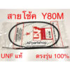 สายโช้ค Y80