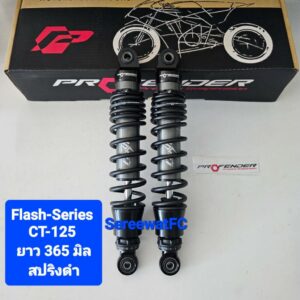 โช้คหลัง Profender CT125 CT-125  ปี 21- ปัจจุบัน Flash-Series ยาว 365  มิล ของแท้ (1 คู่)