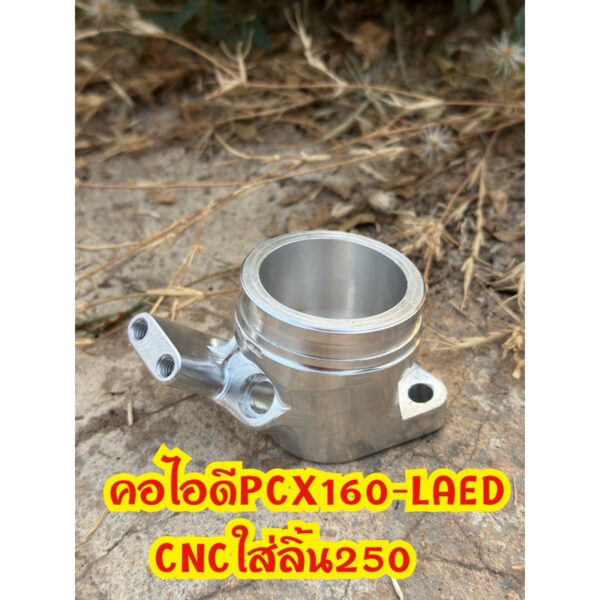 คอไอดีLAED จีออโน่ pcx160ใส่ลิ้นCBR250และลิ้นCRF250คอหลีดCNC